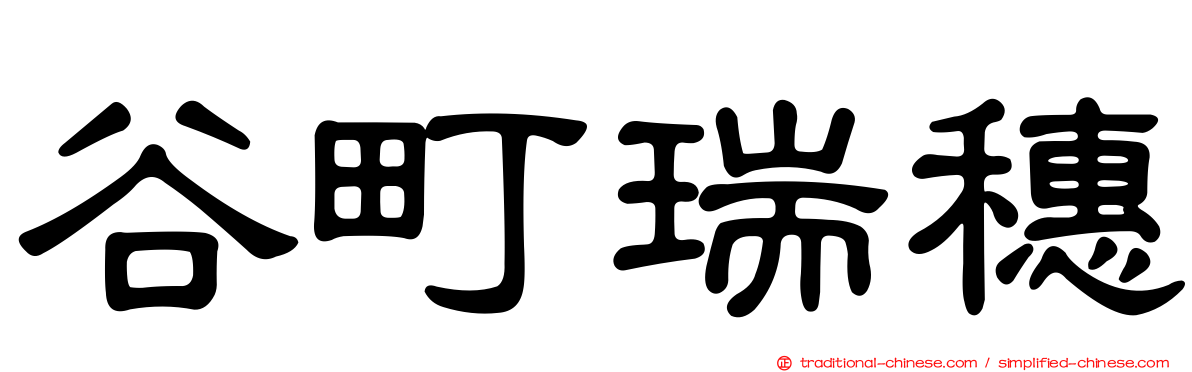 谷町瑞穗