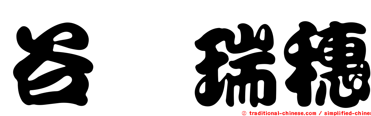 谷町瑞穗