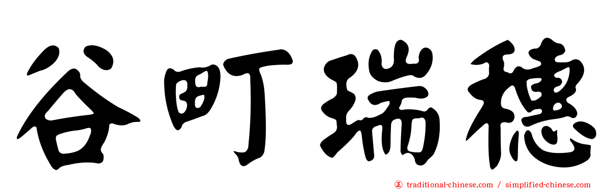 谷町瑞穗