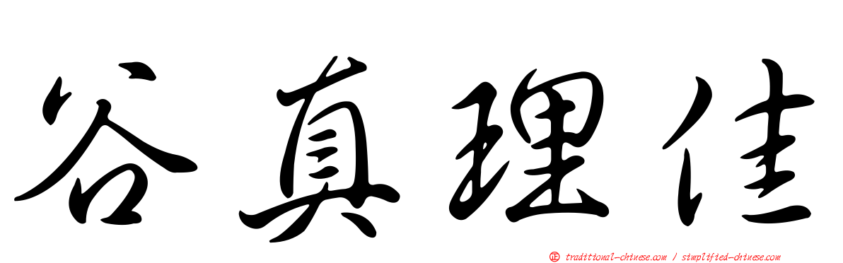 谷真理佳