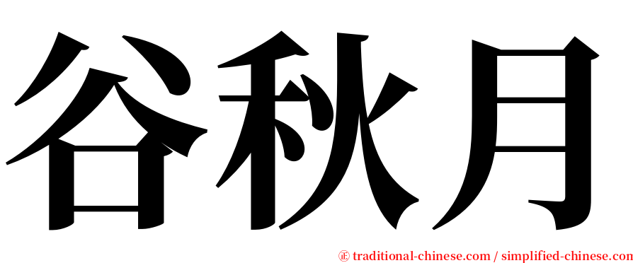 谷秋月 serif font