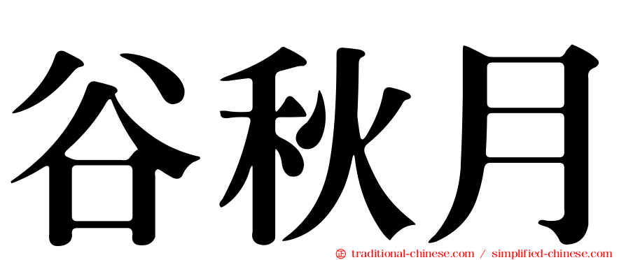 谷秋月