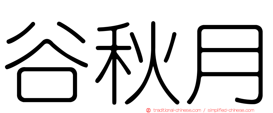 谷秋月