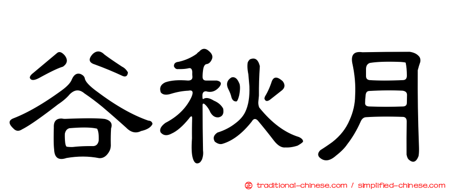 谷秋月