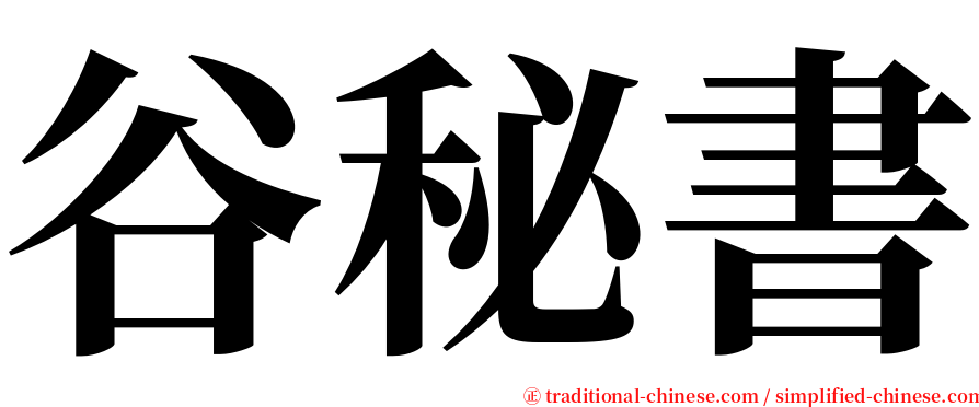 谷秘書 serif font