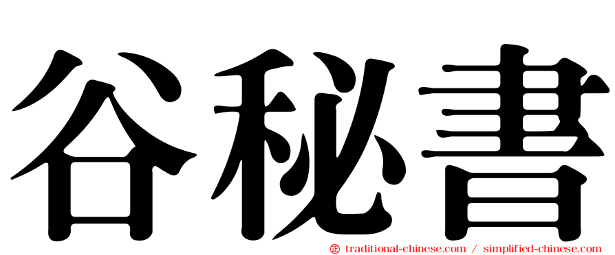 谷秘書