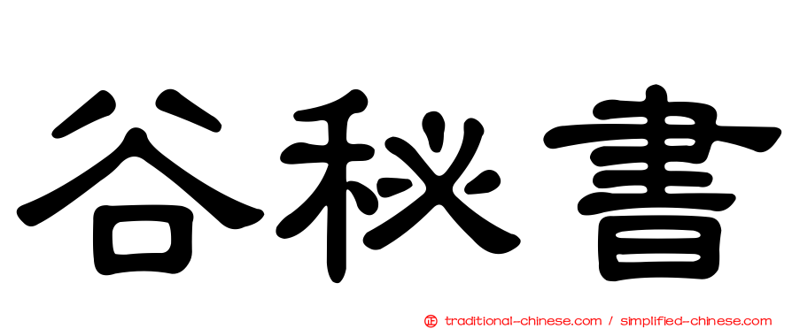谷秘書