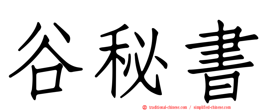 谷秘書
