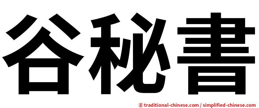 谷秘書