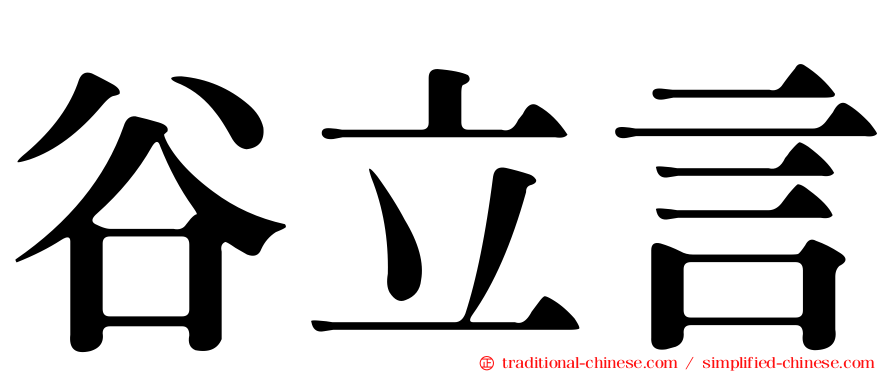 谷立言