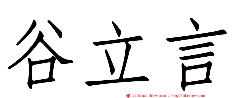 谷立言