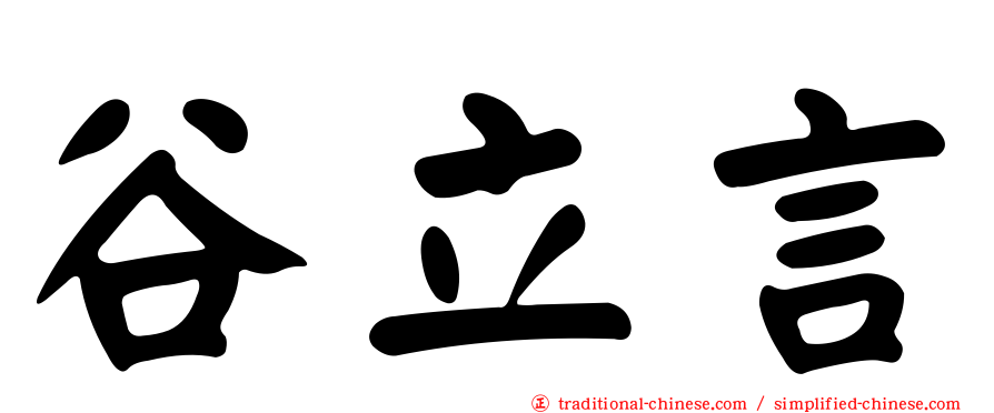 谷立言