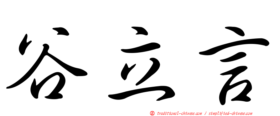 谷立言