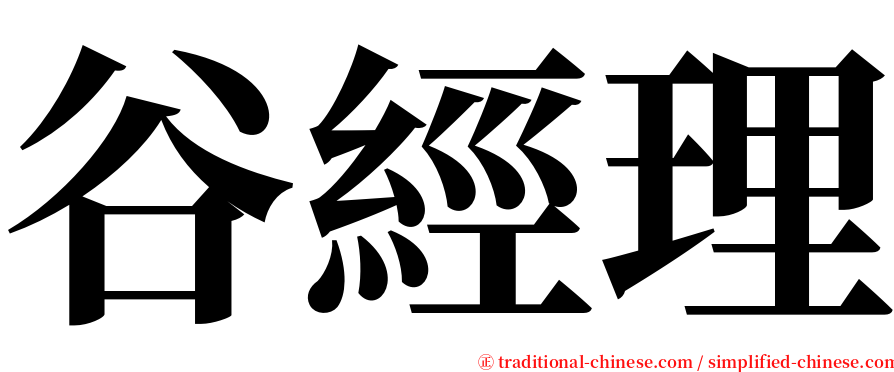 谷經理 serif font