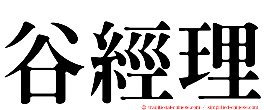 谷經理