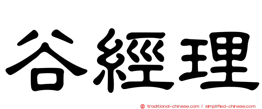 谷經理