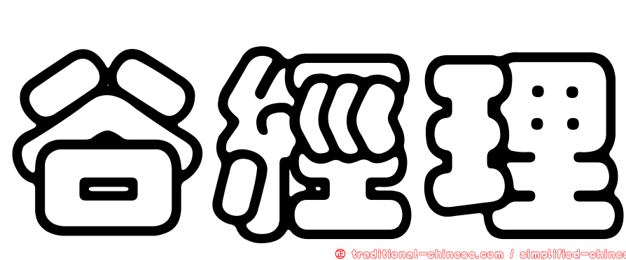 谷經理