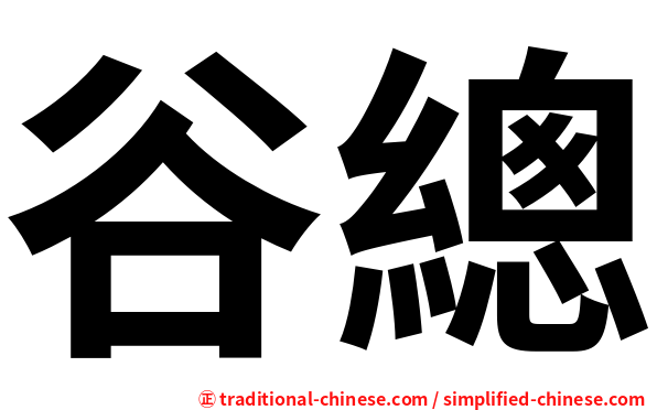 谷總