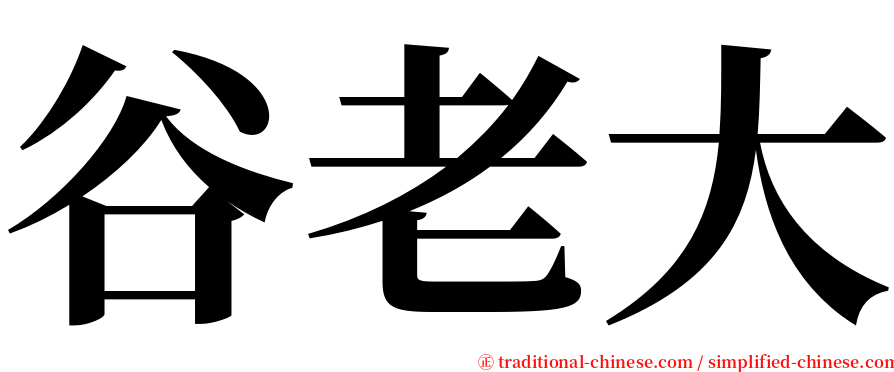 谷老大 serif font