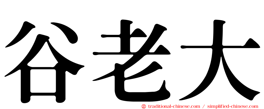 谷老大