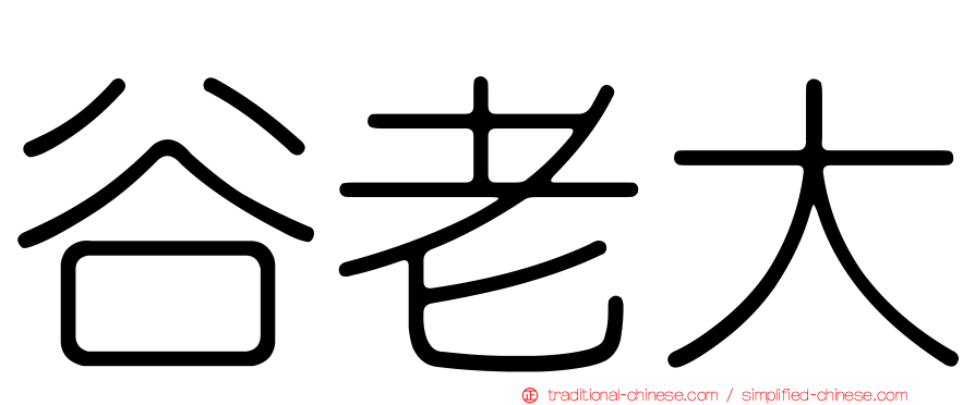 谷老大