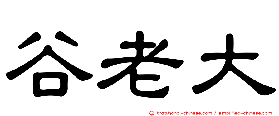 谷老大
