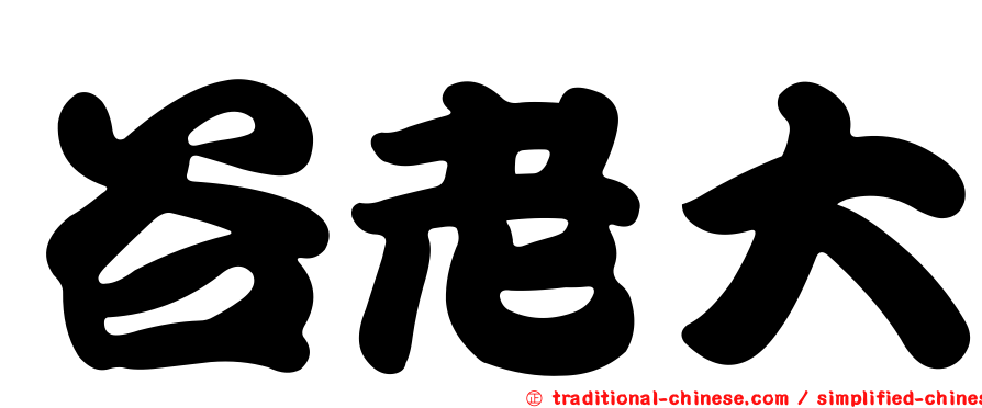 谷老大