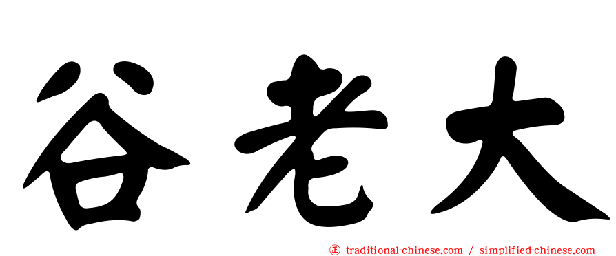 谷老大