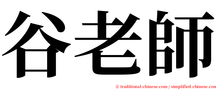 谷老師 serif font