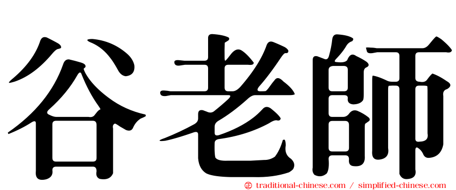 谷老師