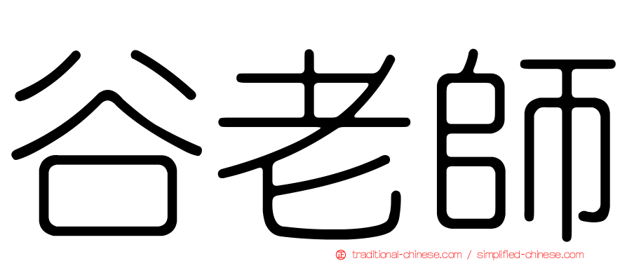 谷老師