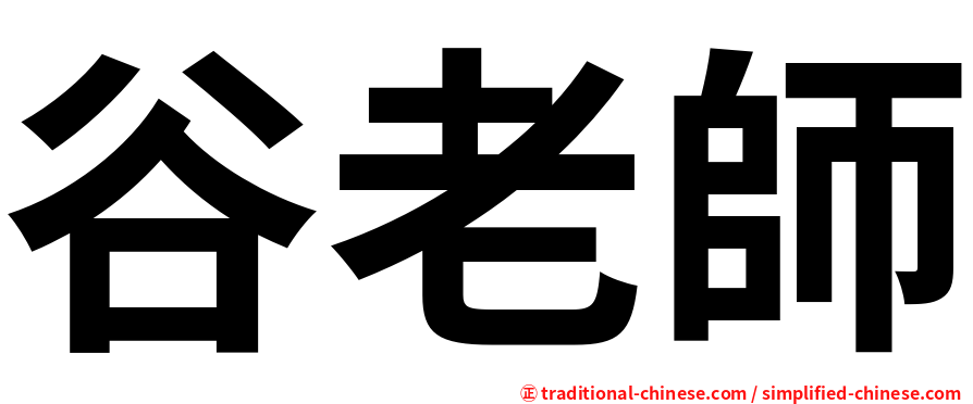 谷老師