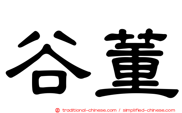 谷董