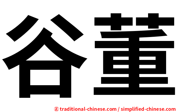 谷董