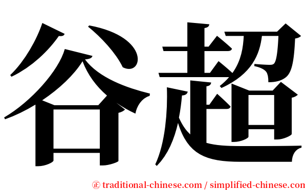 谷超 serif font