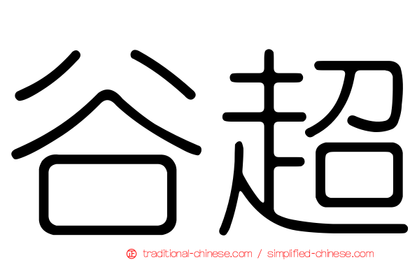 谷超