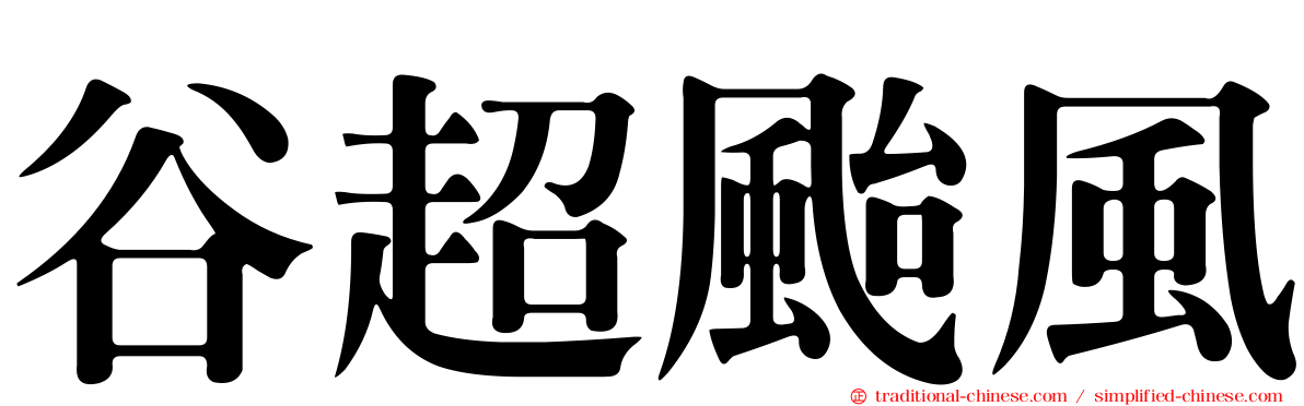 谷超颱風