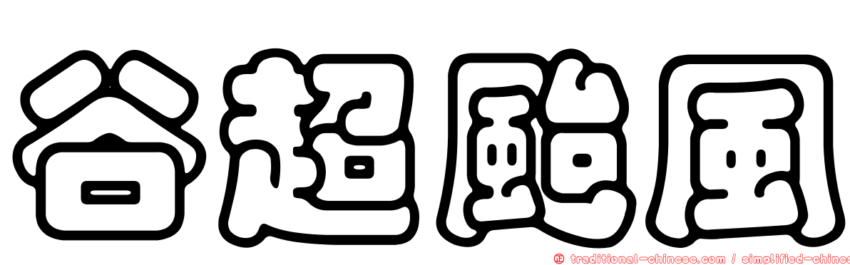 谷超颱風