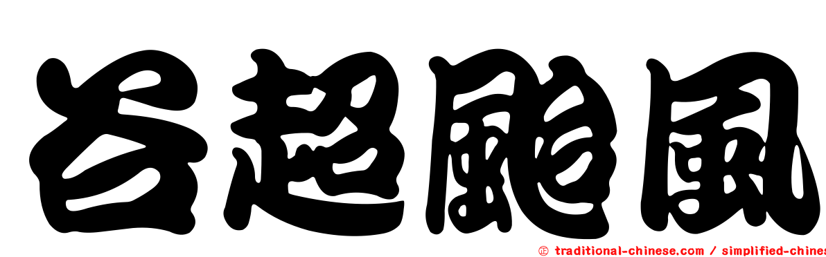 谷超颱風