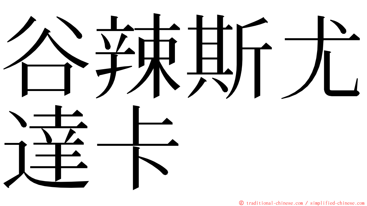 谷辣斯尤達卡 ming font