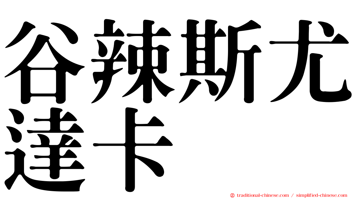 谷辣斯尤達卡