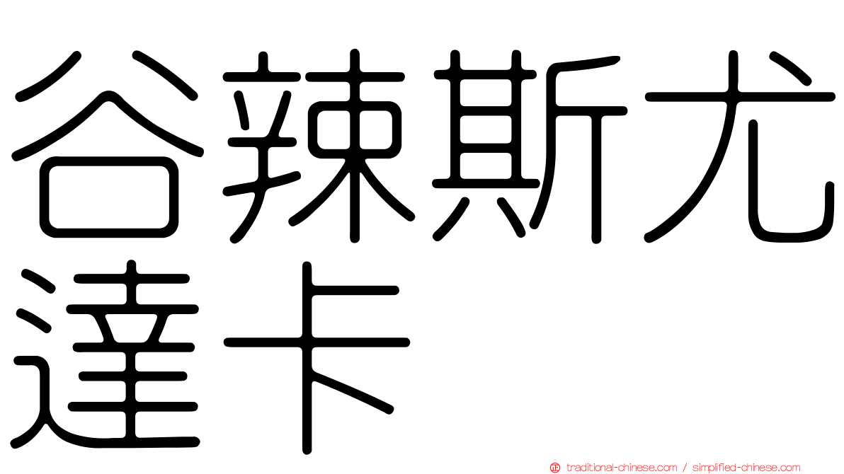 谷辣斯尤達卡