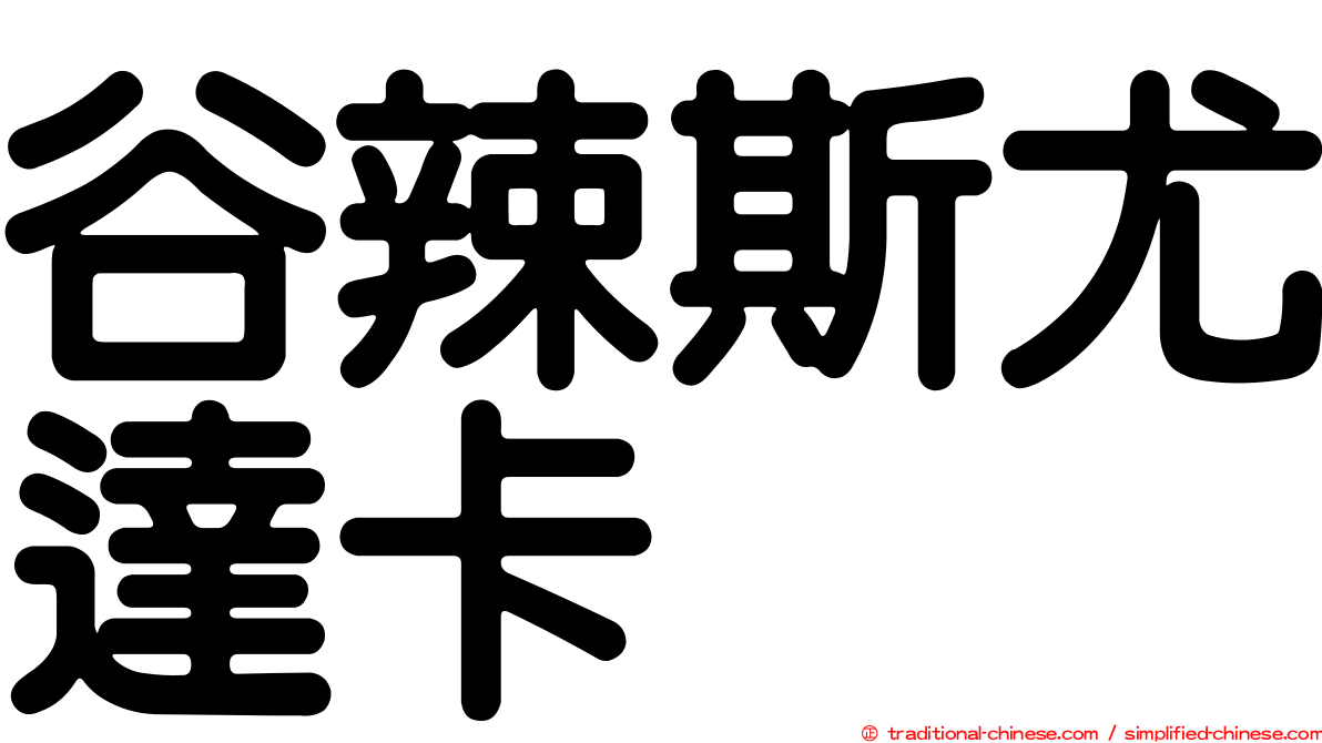 谷辣斯尤達卡