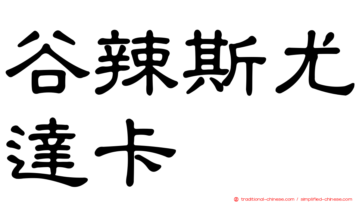 谷辣斯尤達卡
