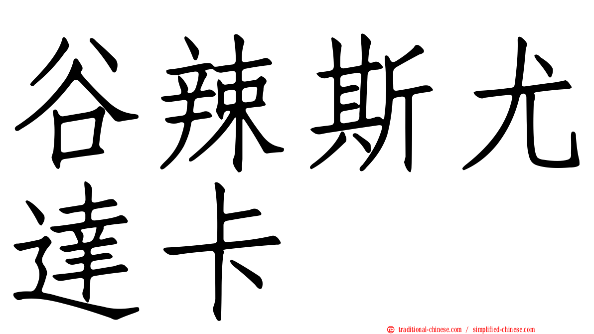 谷辣斯尤達卡