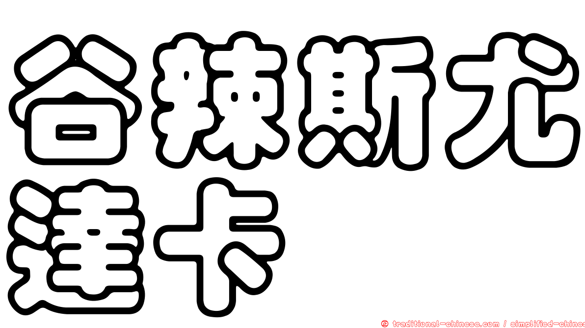 谷辣斯尤達卡