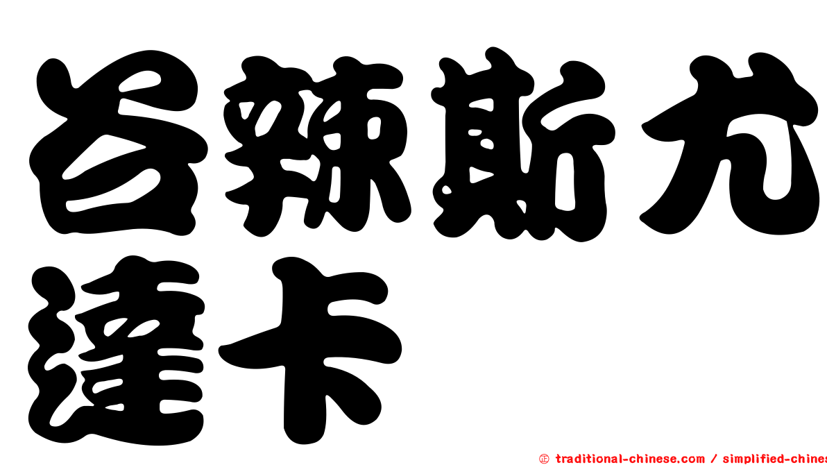 谷辣斯尤達卡