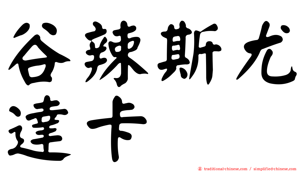 谷辣斯尤達卡