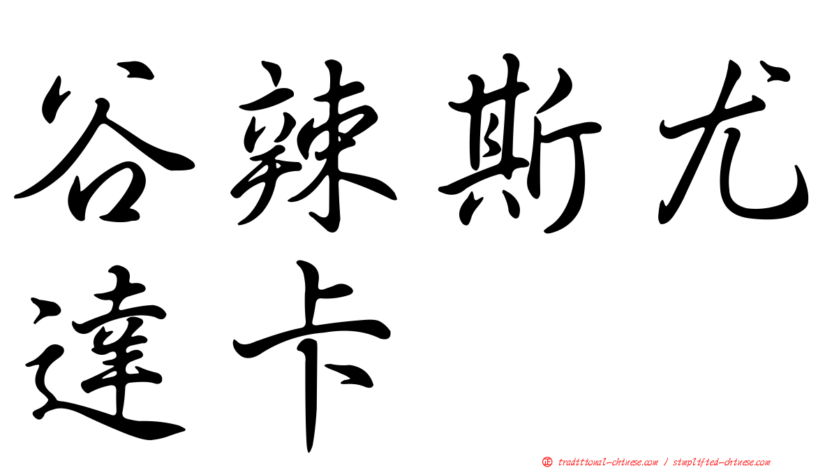 谷辣斯尤達卡
