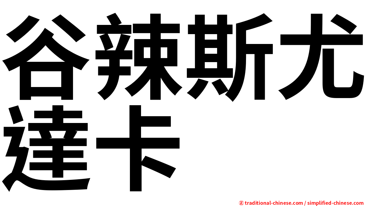 谷辣斯尤達卡